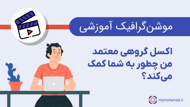 اکسل گروهی معتمد من چطور به شما کمک می کند؟