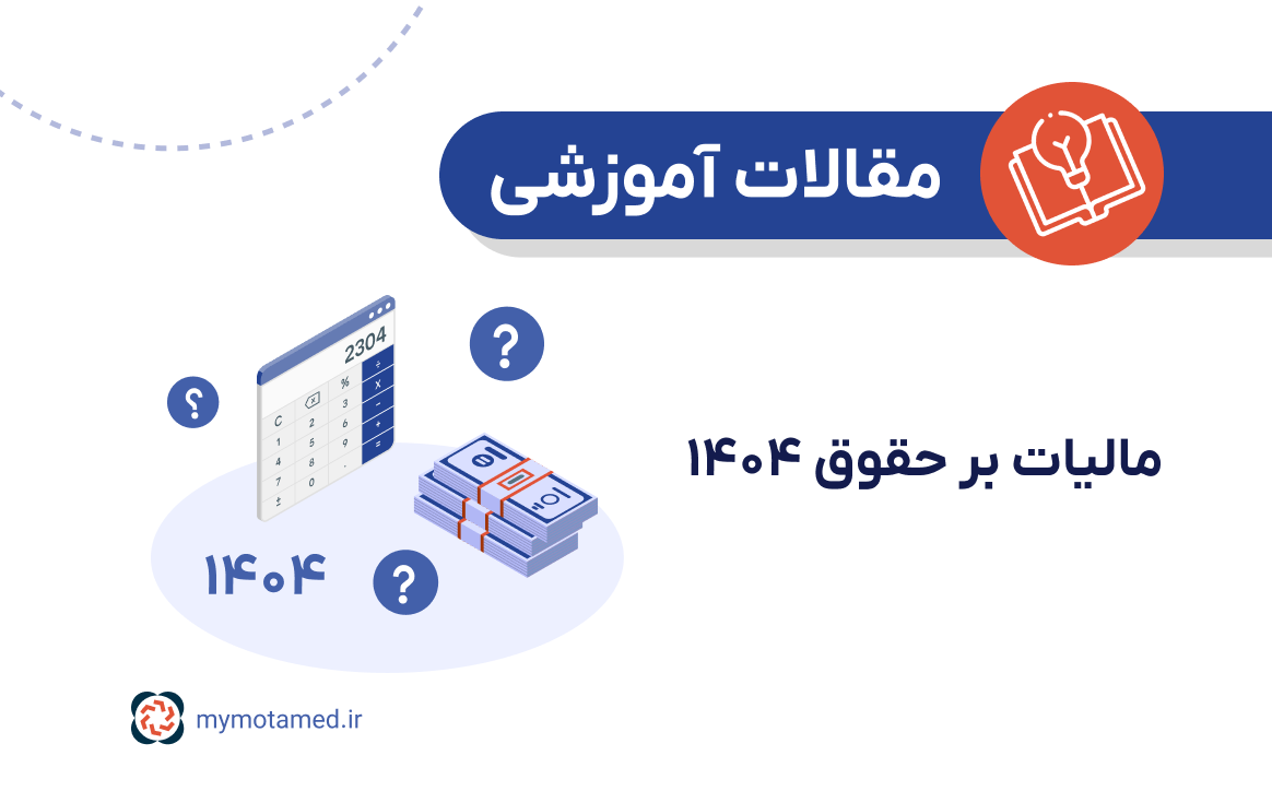 مالیات حقوق‌ سال ۱۴۰۴