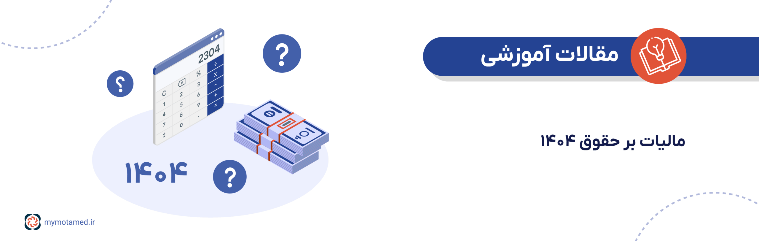 مالیات حقوق‌ سال ۱۴۰۴