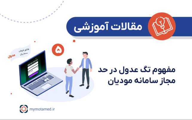 مفهوم تگ عدول در حد مجاز سامانه مودیان