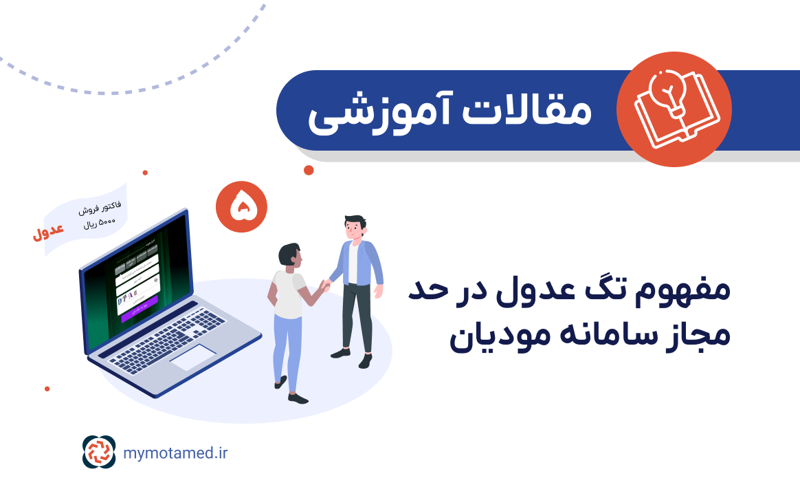 مفهوم تگ عدول در حد مجاز سامانه مودیان