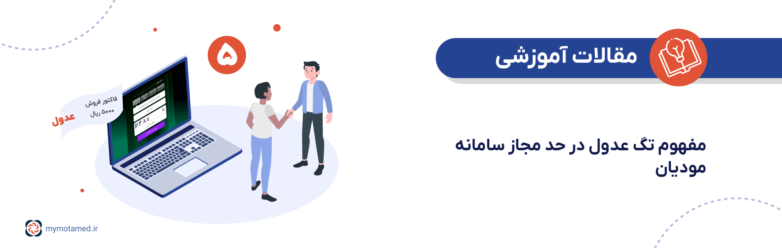 مفهوم تگ عدول در حد مجاز سامانه مودیان