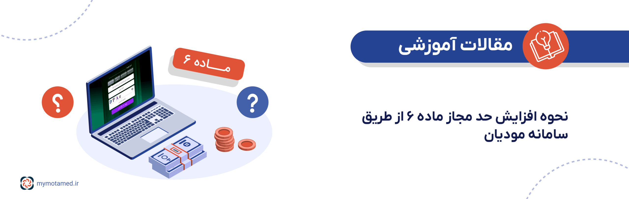 نحوه افزایش حد مجاز ماده ۶ از طریق سامانه مودیان