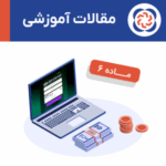 نحوه افزایش حد مجاز ماده ۶ از طریق سامانه مودیان
