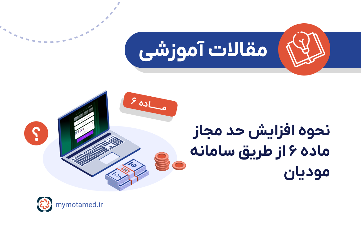 نحوه افزایش حد مجاز ماده ۶ از طریق سامانه مودیان