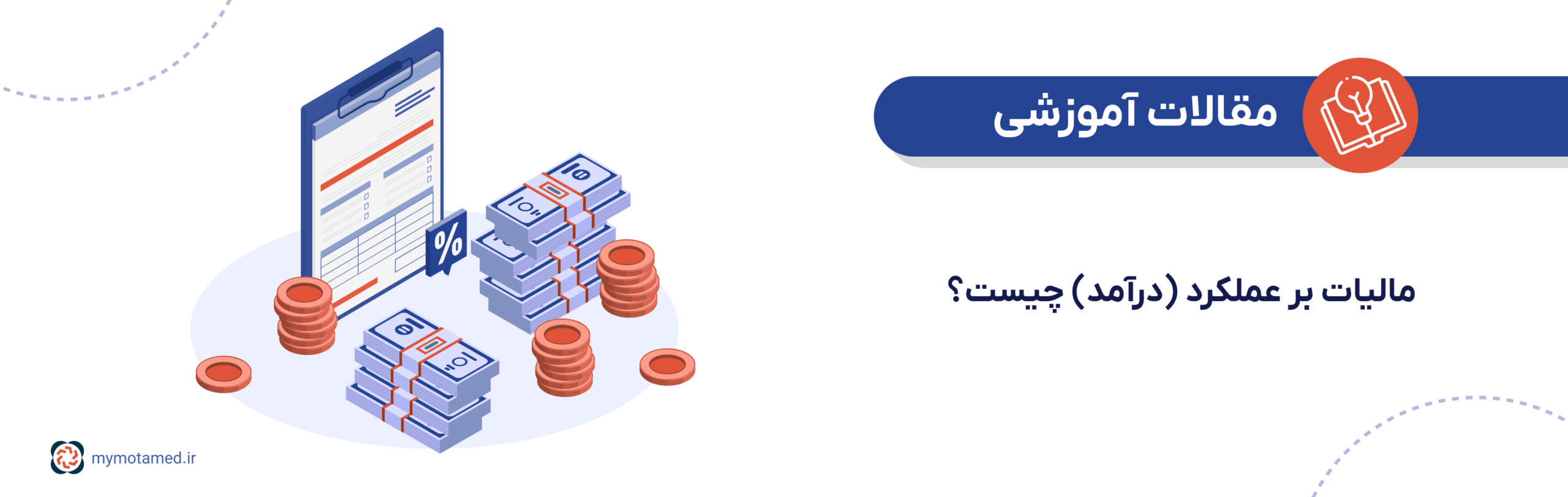 مالیات بر عملکرد(درآمد)