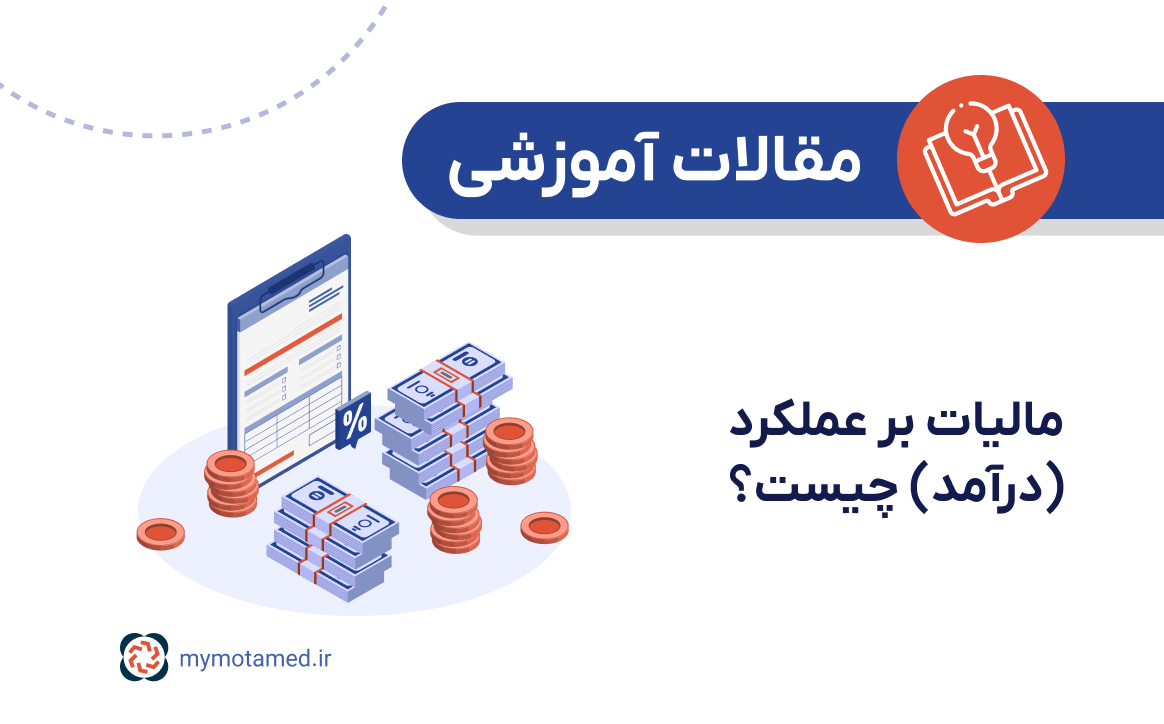 مالیات بر عملکرد(درآمد)