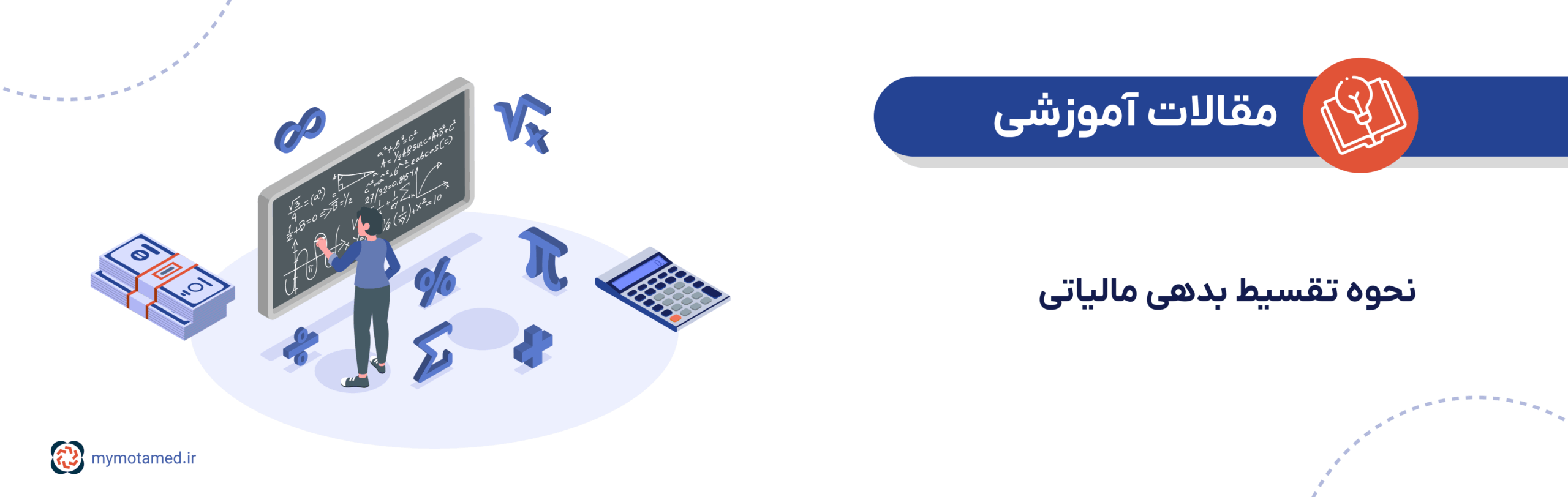 نحوه تقسیط بدهی مالیاتی