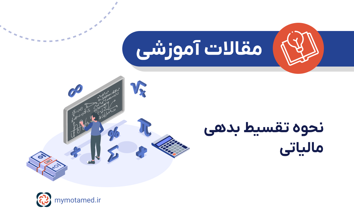 نحوه تقسیط بدهی مالیاتی