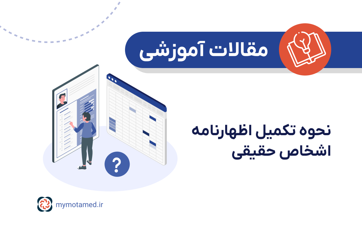 نحوه تکمیل اظهارنامه عملکرد اشخاص حقیقی