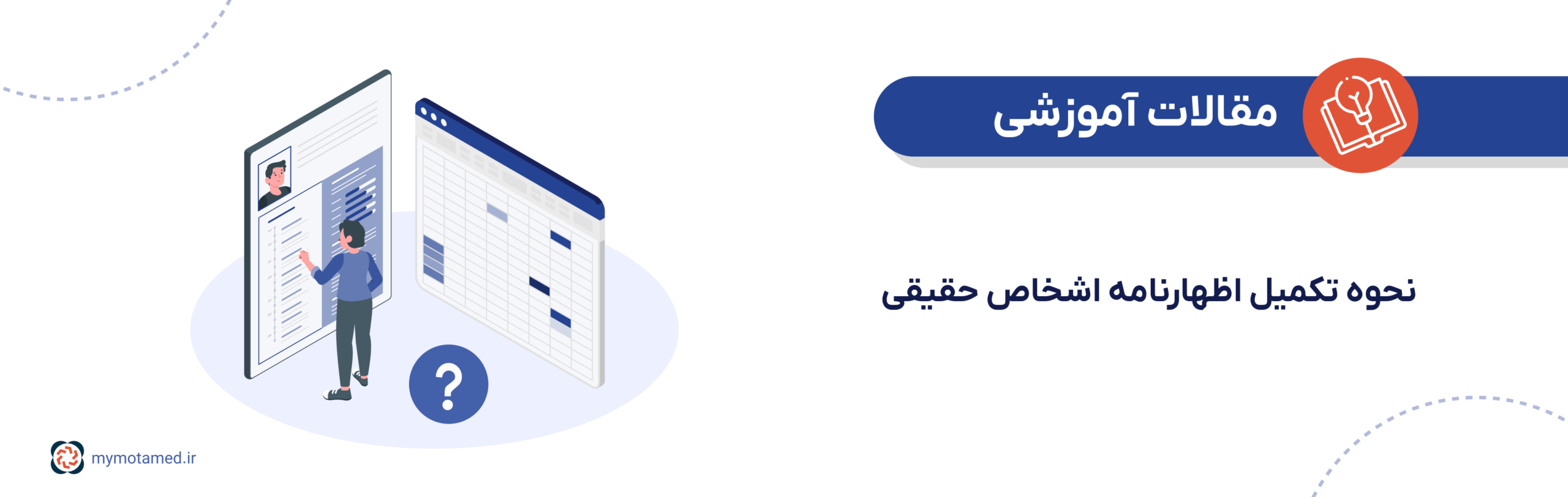 نحوه تکمیل اظهارنامه عملکرد اشخاص حقیقی