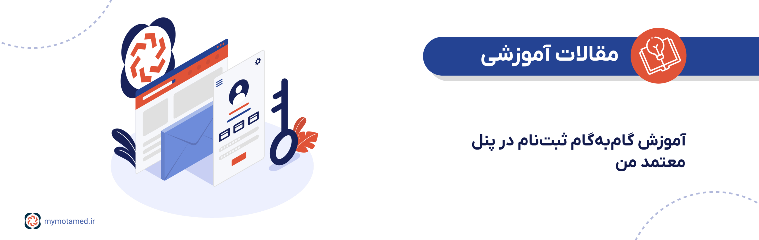 آموزش گام‌به‌گام ثبت‌نام در پنل معتمد من