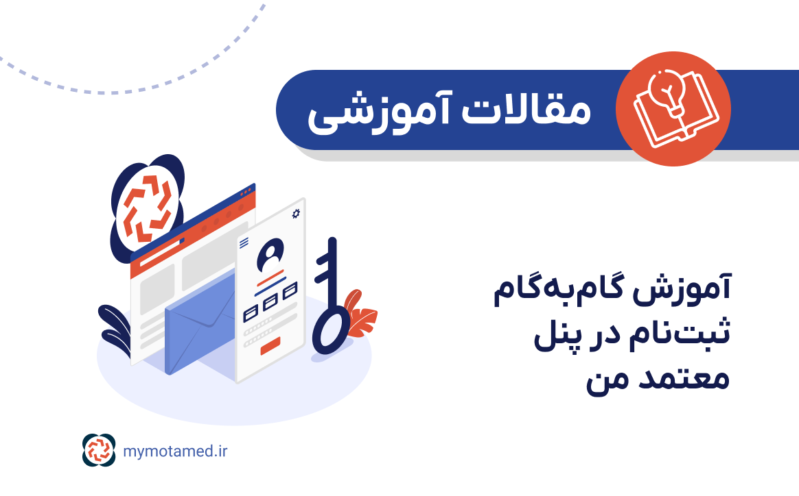 آموزش گام‌به‌گام ثبت‌نام در پنل معتمد من