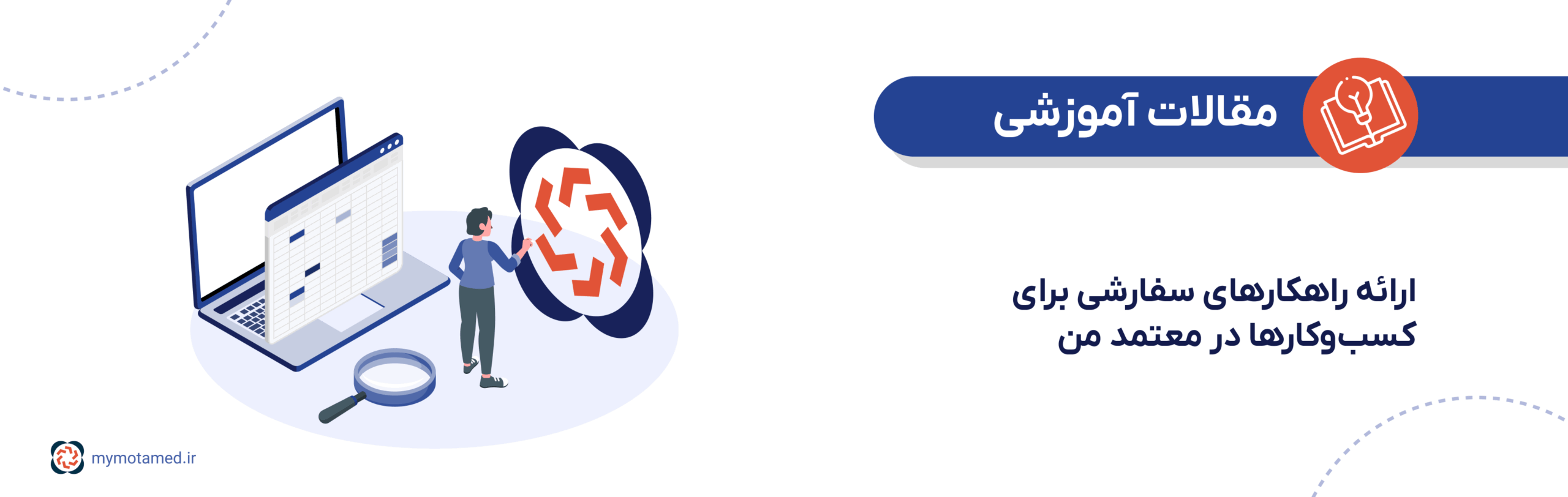 ارائه راهکارهای سفارشی برای کسب‌وکارها