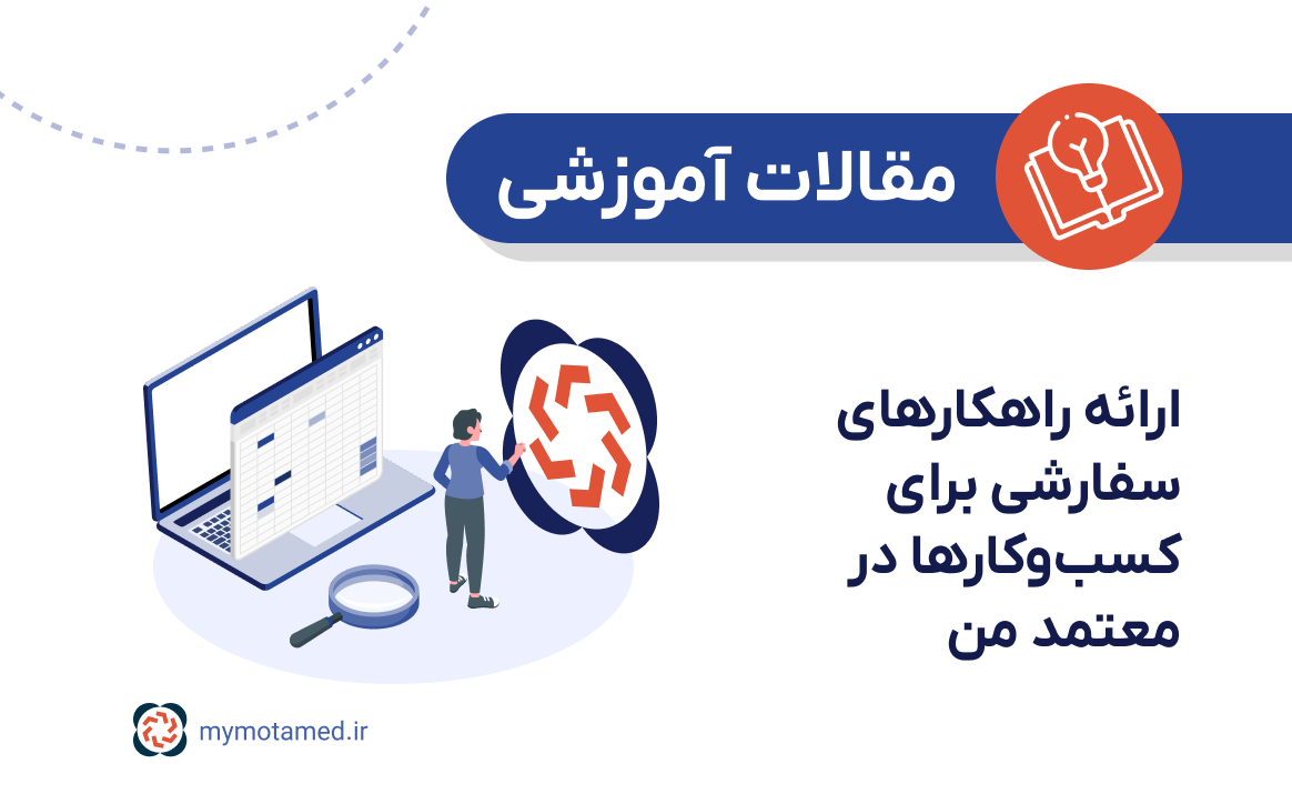 ارائه راهکارهای سفارشی برای کسب‌وکارها