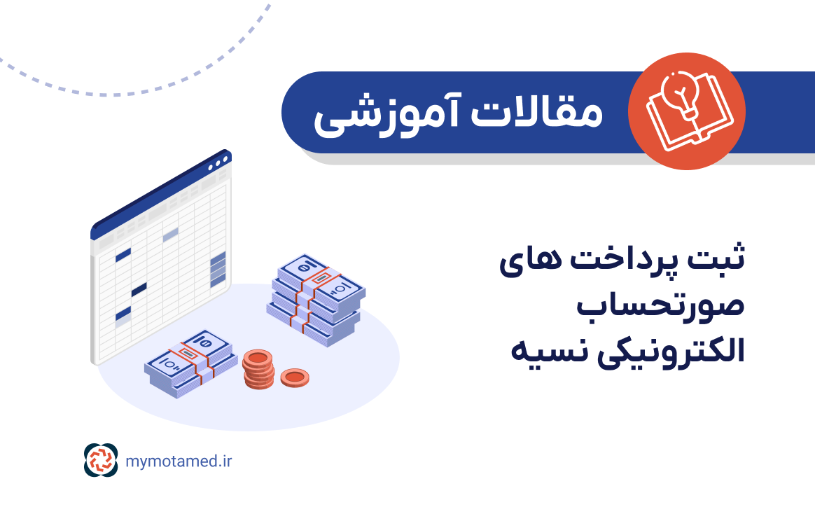 تکمیل پرداخت‌های نقدی صورتحساب نسیه به وسیله جدول پرداخت یا صورتحساب اصلاحی