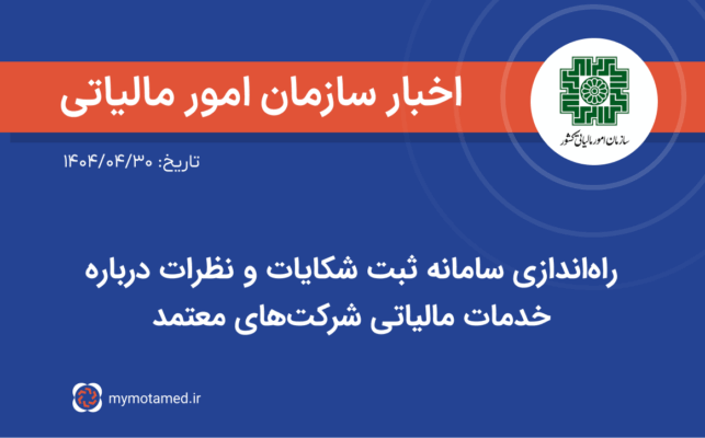 راه‌اندازی سامانه ثبت شکایات و نظرات درباره خدمات مالیاتی شرکت‌های معتمد
