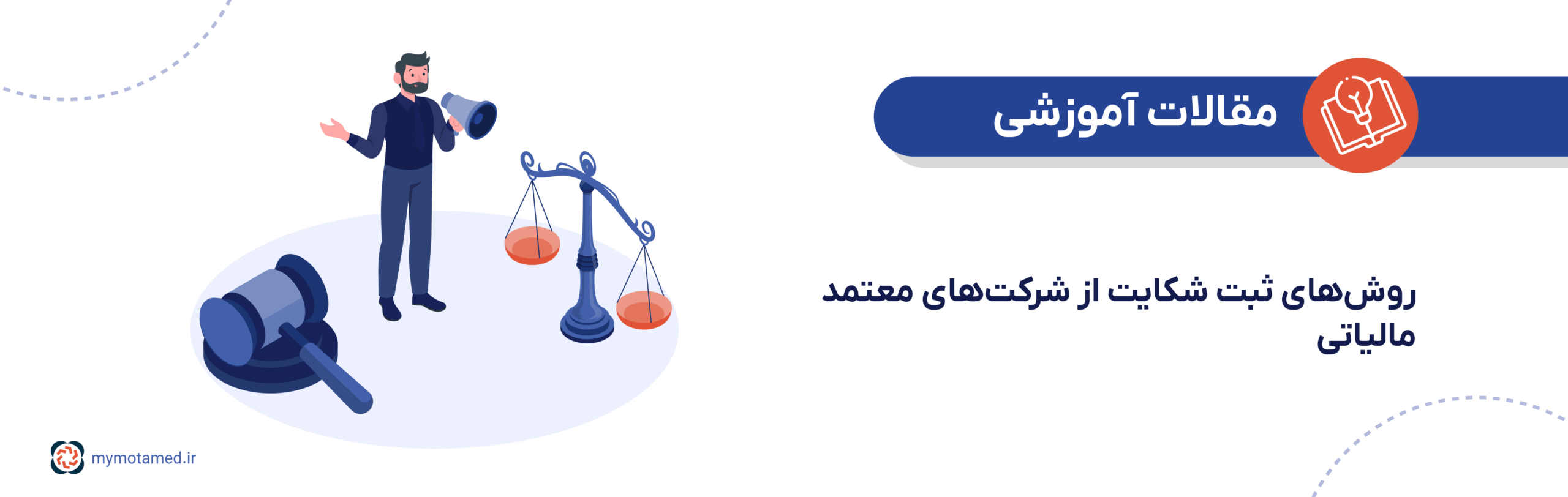 روش‌های ثبت شکایت از شرکت‌های معتمد مالیاتی