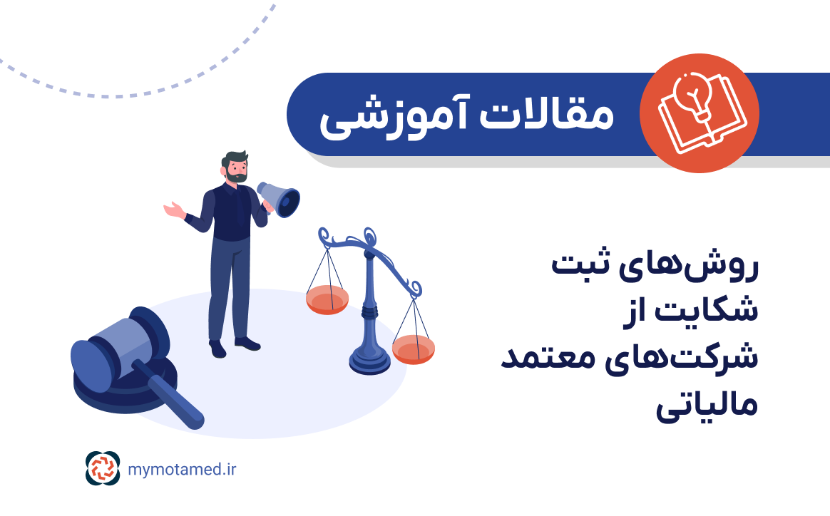 روش‌های ثبت شکایت از شرکت‌های معتمد مالیاتی