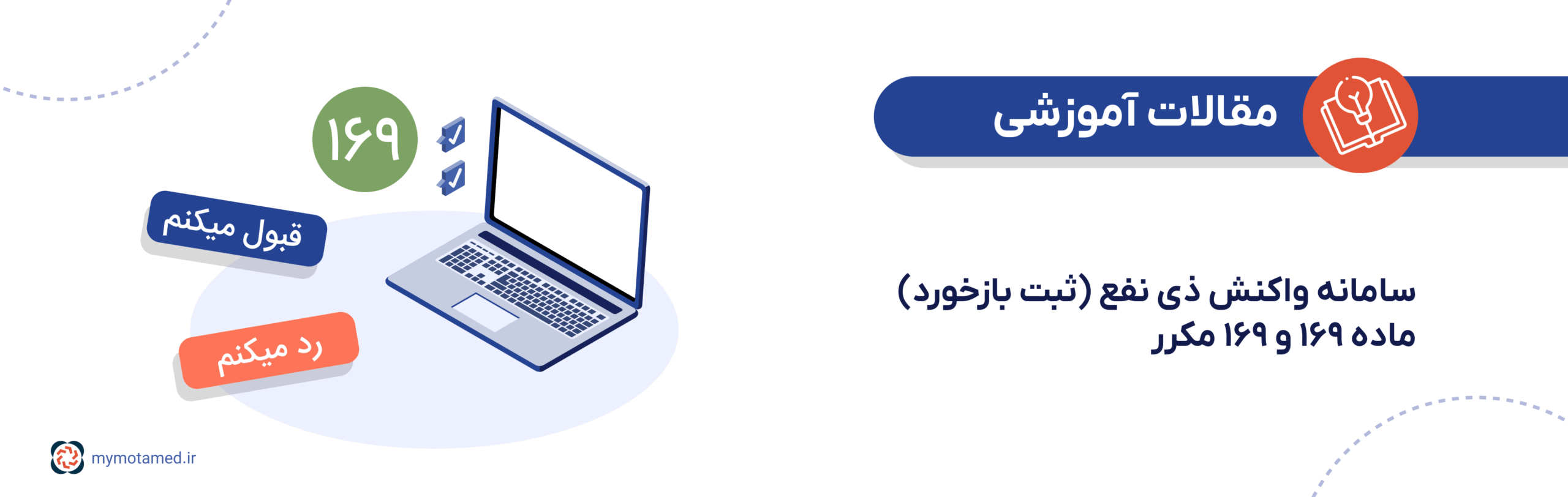 سامانه واکنش ذی نفع ماده ۱۶۹ و ۱۶۹ مکرر