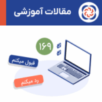 سامانه واکنش ذی نفع ماده ۱۶۹ و ۱۶۹ مکرر