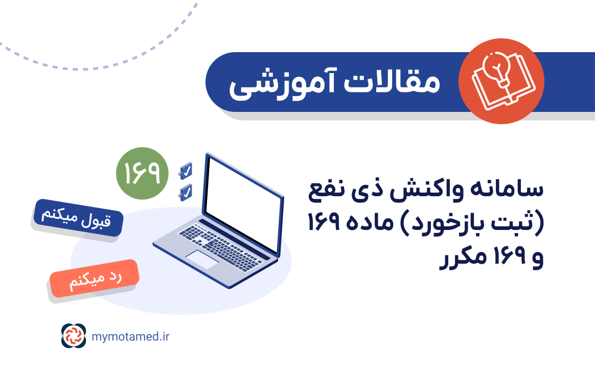 سامانه واکنش ذی نفع ماده ۱۶۹ و ۱۶۹ مکرر