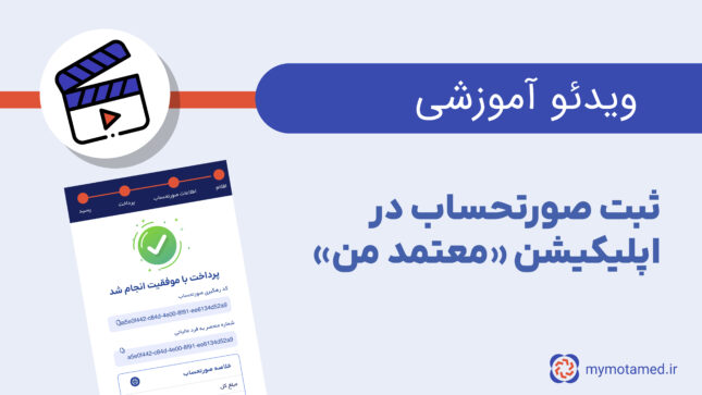 ثبت صورتحساب در اپلیکیشن معتمد من
