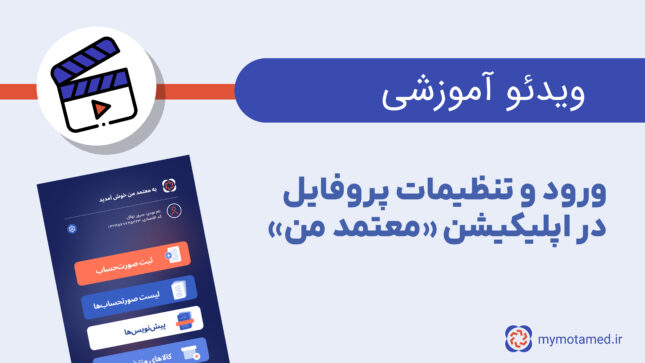 ورود تنظیمات پروفایل در اپلیکیشن معتمد من