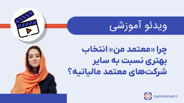 چرا «معتمد من» انتخاب بهتری نسبت به سایر شرکت‌های معتمد مالیاتیه؟