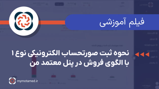 نحوه ثبت صورتحساب الکترونیکی نوع۱ با الگوی فروش در پنل معتمد من