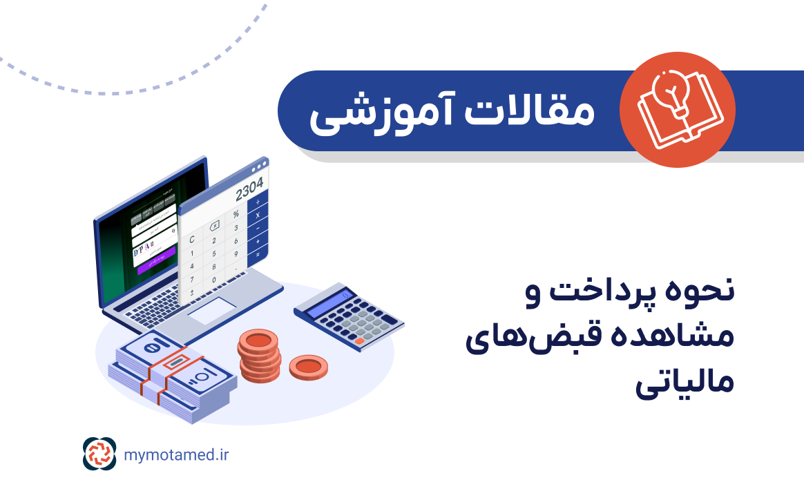 نحوه پرداخت و مشاهده قبض‌های مالیاتی