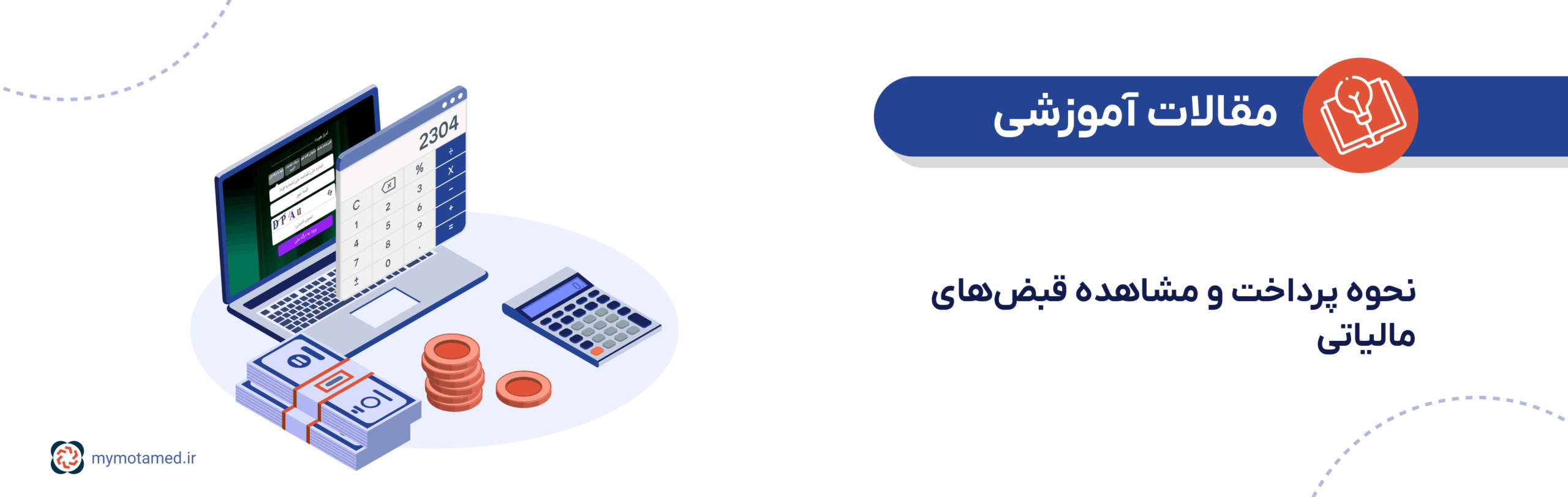 نحوه پرداخت و مشاهده قبض‌های مالیاتی
