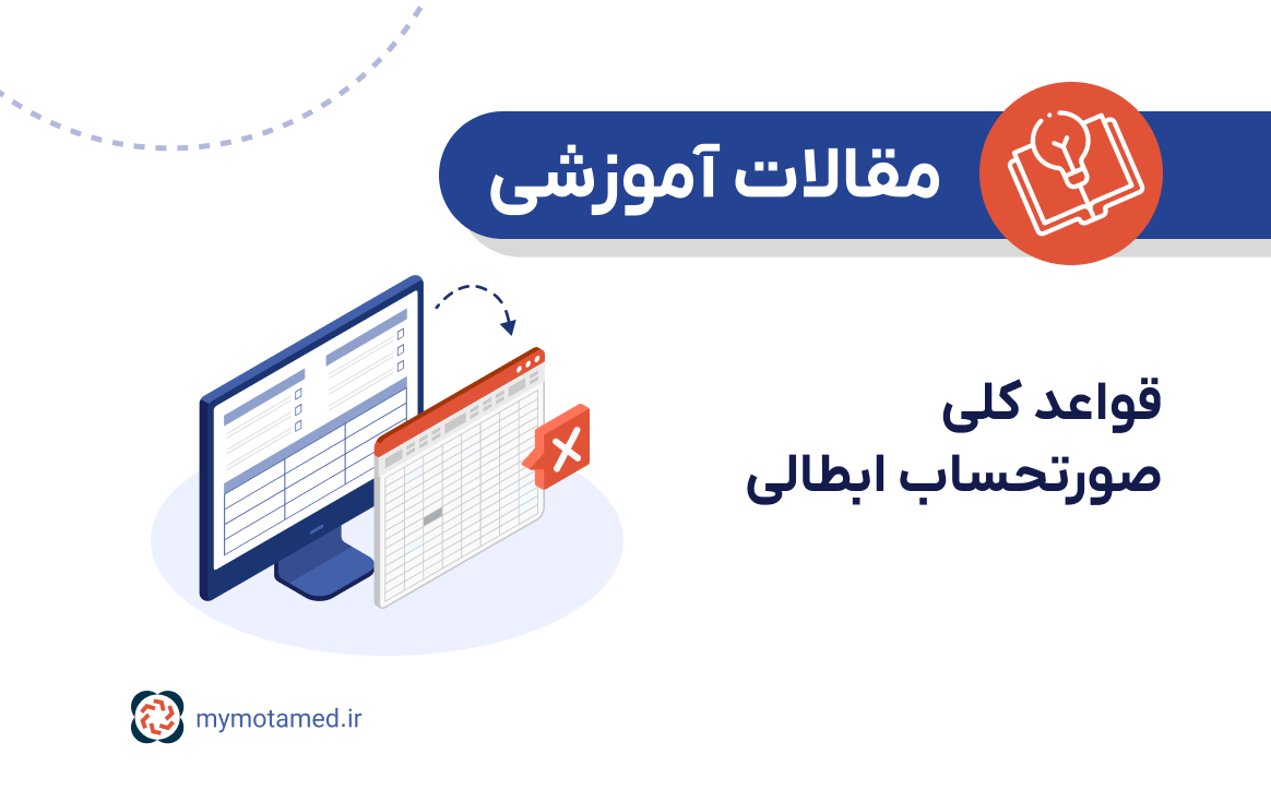 قواعد کلی صورتحساب ابطالی