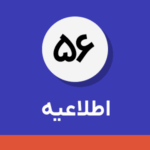 اطلاعیه شماره ۵۶-قابل توجه صاحبان سکو (پلتفرم)‌ های نمایش خانگی