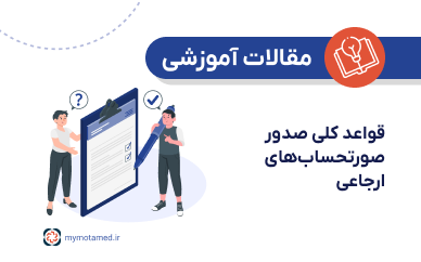 قواعد کلی صدور صورتحساب‌های ارجاعی