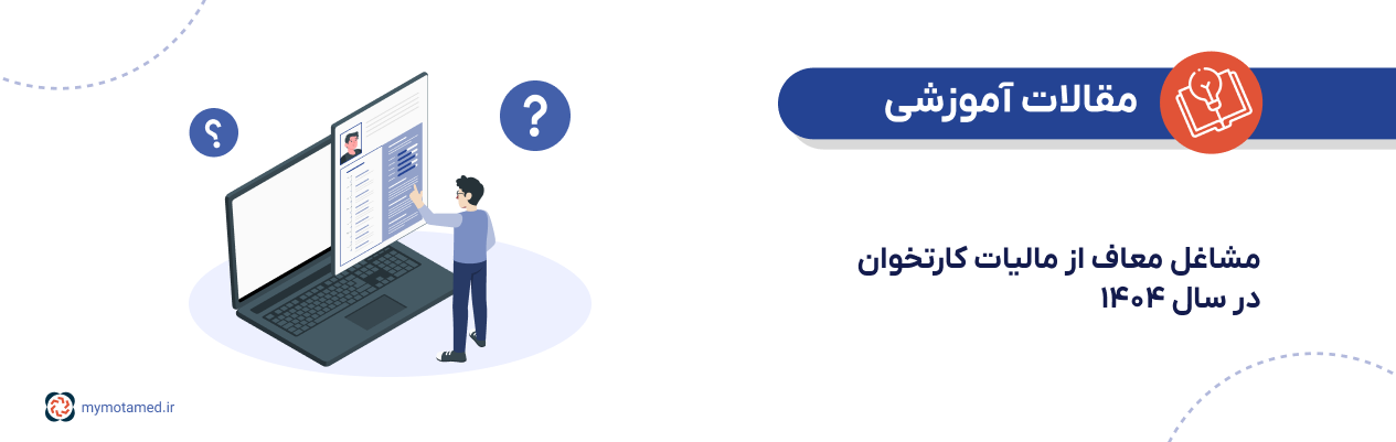 مشاغل معاف از مالیات کارتخوان در سال ۱۴۰۴