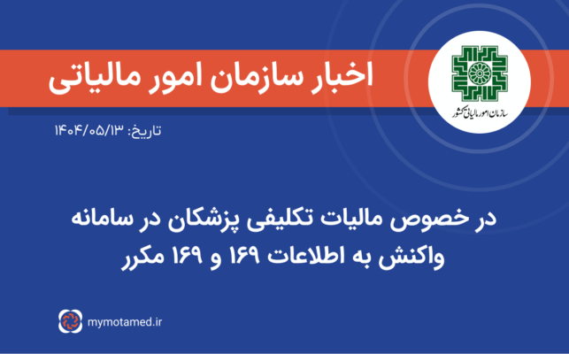 در خصوص مالیات تکلیفی پزشکان در سامانه واکنش به اطلاعات ۱۶۹ و ۱۶۹ مکرر