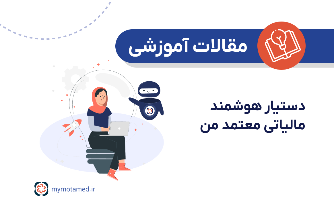دستیار هوشمند مالیاتی معتمد من