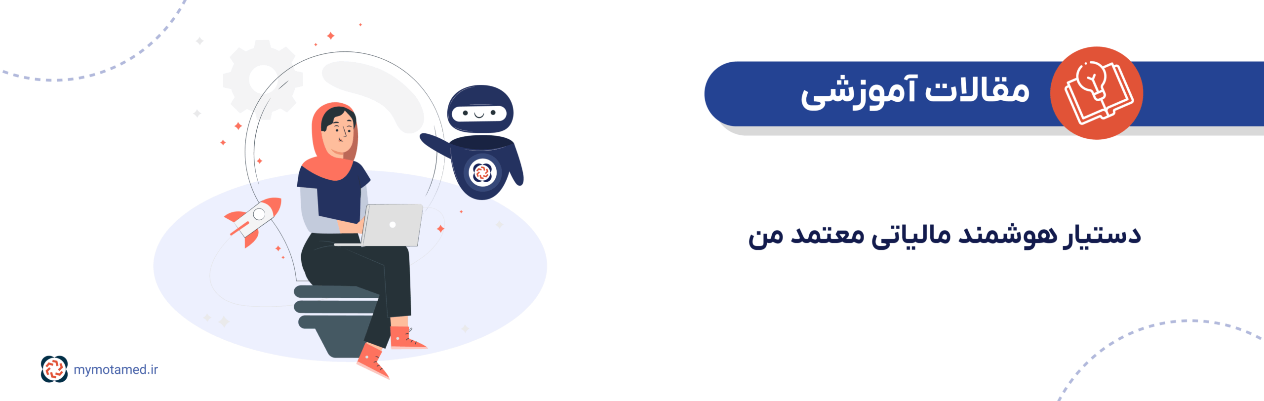 دستیار هوشمند مالیاتی معتمد من