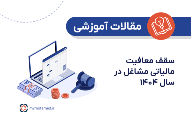سقف معافیت مالیاتی مشاغل در سال ۱۴۰۴