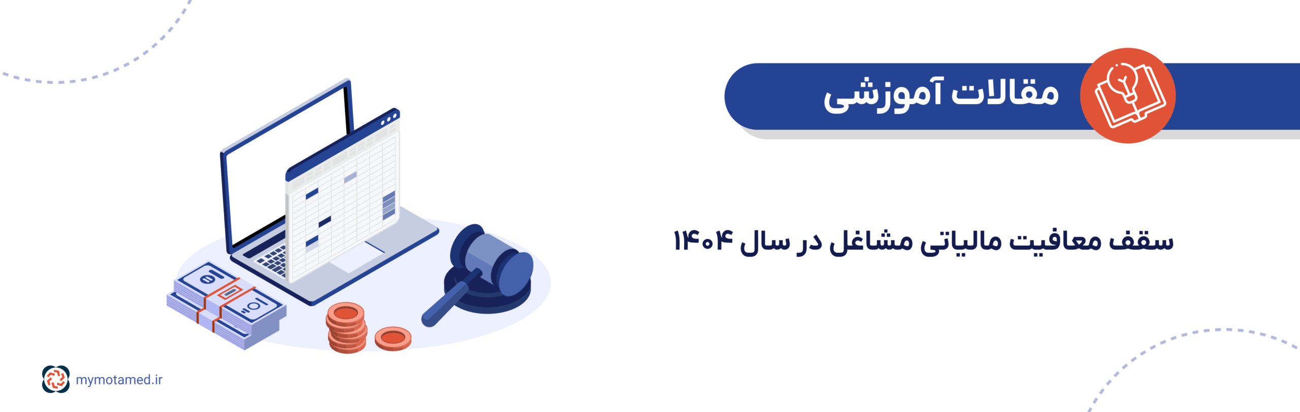 سقف معافیت مالیاتی مشاغل در سال ۱۴۰۴