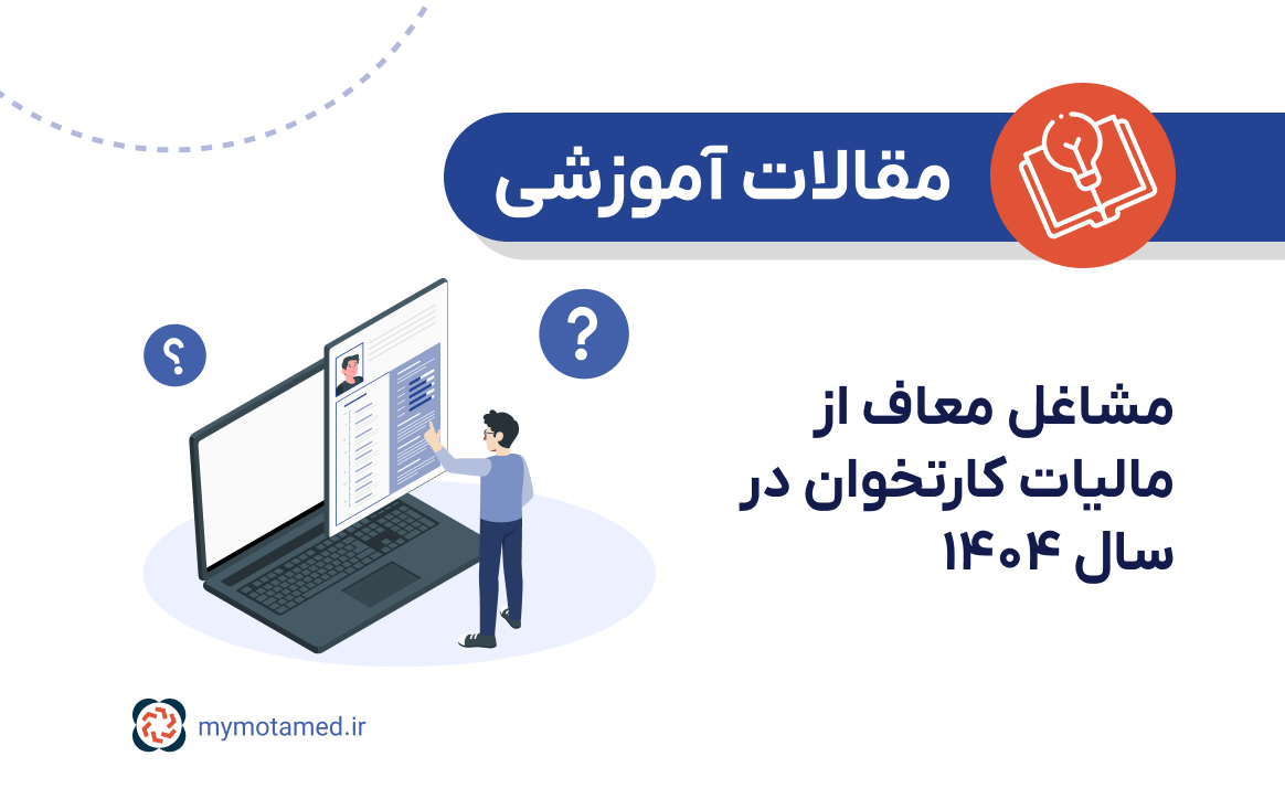 مشاغل معاف از مالیات کارتخوان در سال ۱۴۰۴