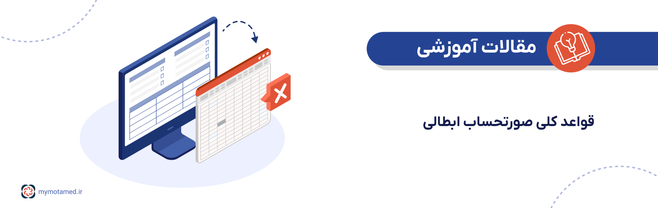 قواعد کلی صورتحساب ابطالی