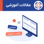 عناوین قابل ویرایش در صورتحساب‌های اصلاحی و برگشت از فروش