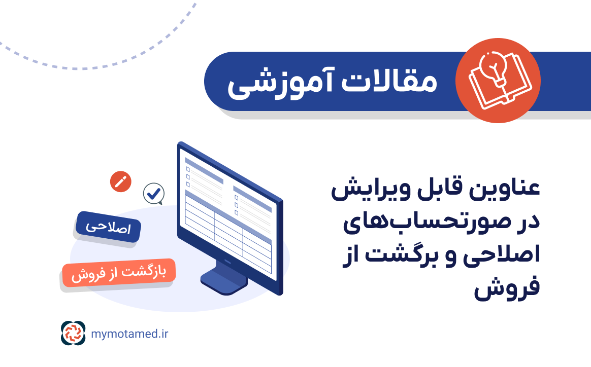 عناوین قابل ویرایش در صورتحساب‌های اصلاحی و برگشت از فروش