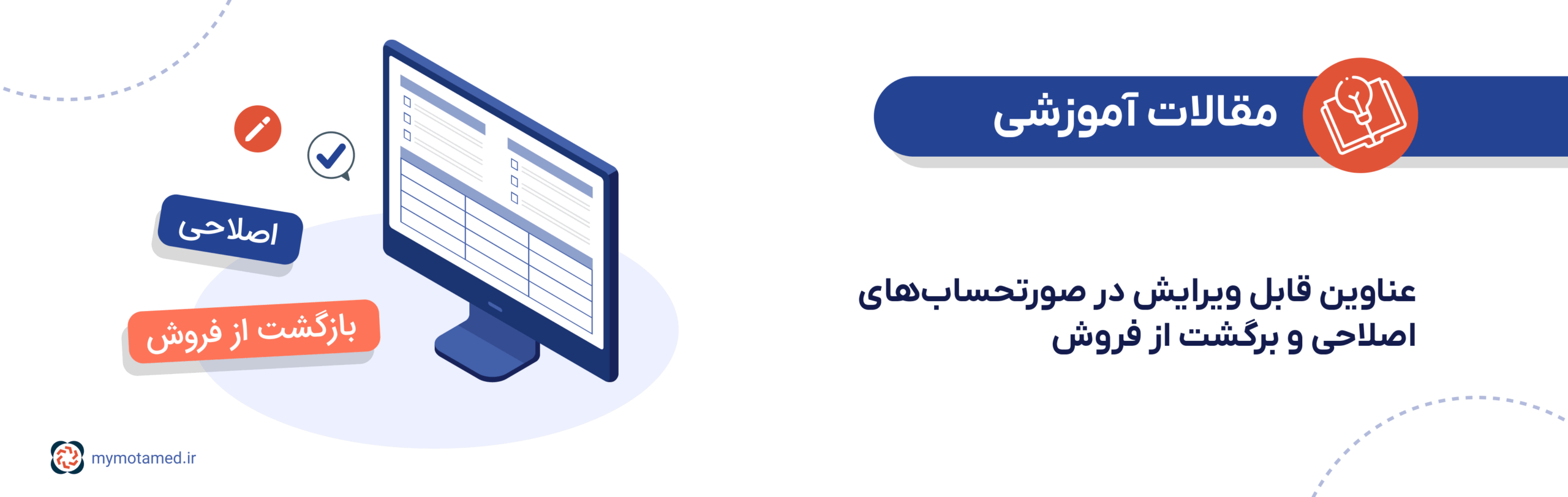 عناوین قابل ویرایش در صورتحساب‌های اصلاحی و برگشت از فروش