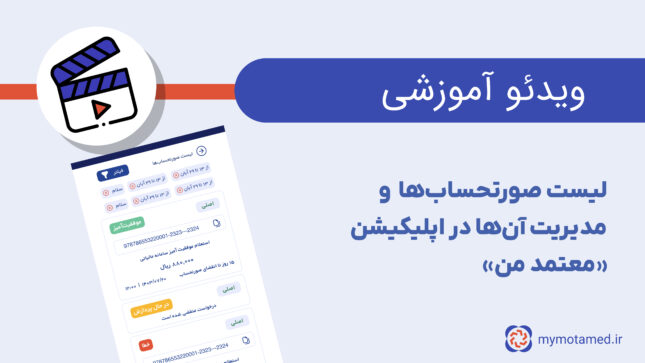 لیست صورتحساب‌ها و مدیریت آن‌ها در اپلیکیشن «معتمد من»