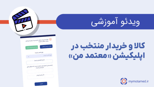 کالا و خریدار منتخب در اپلیکیشن «معتمد من»