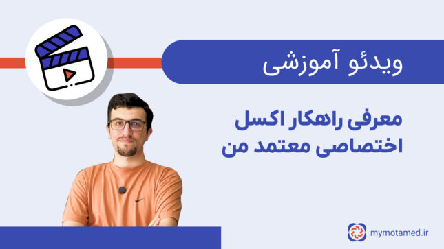 اکسل اختصاصی معتمد من