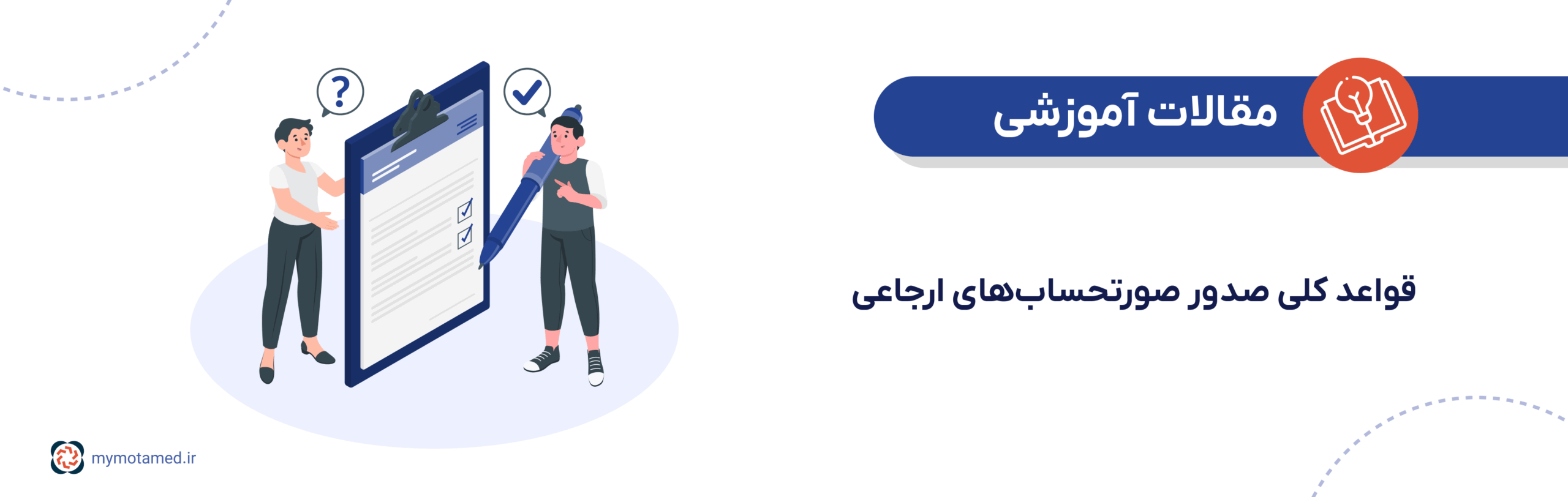 قواعد کلی صدور صورتحساب‌های ارجاعی